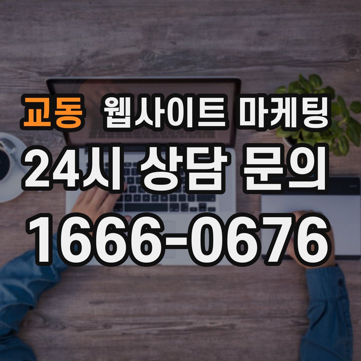 교동 웹사이트 마케팅