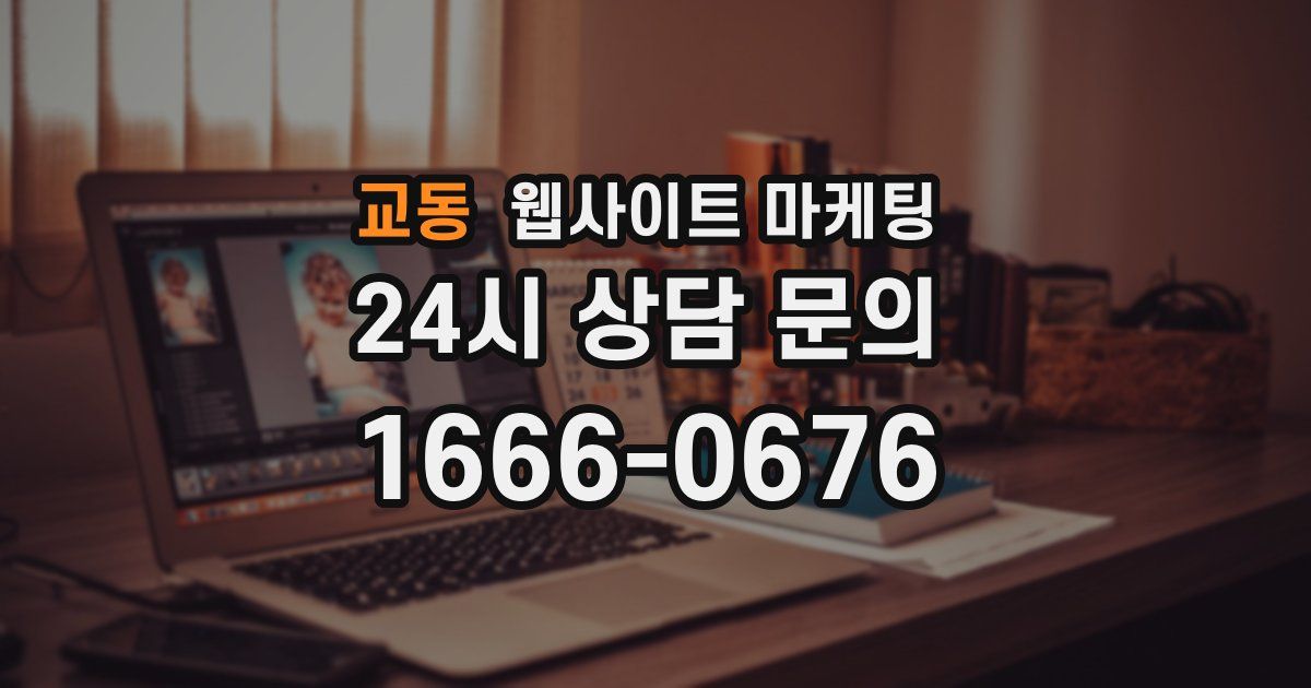 교동 웹사이트 마케팅