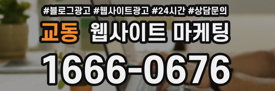 교동 웹사이트 마케팅