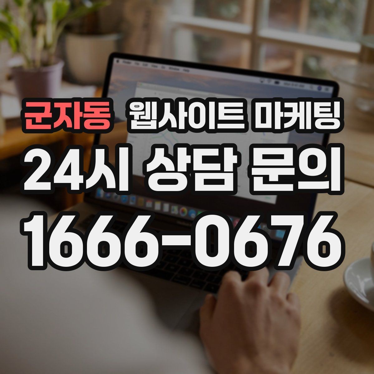 군자동 웹사이트 마케팅 문의 폼에 사진 첨부를 넣으면 좋은 업종