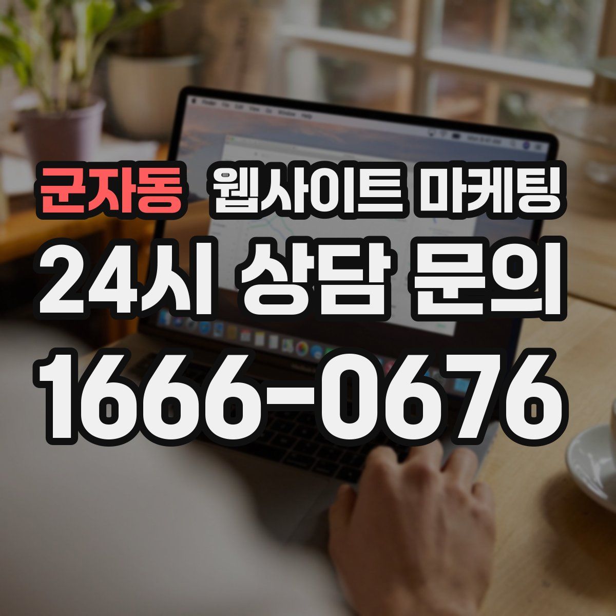 군자동 웹사이트 마케팅