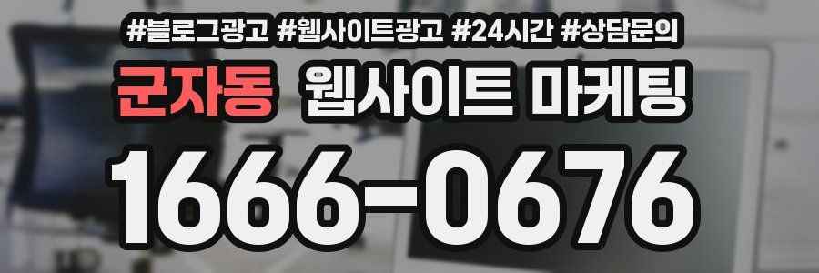 군자동 웹사이트 마케팅