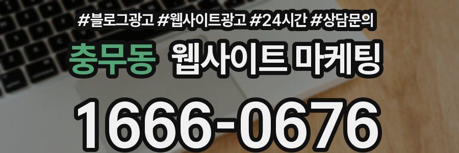 충무동 웹사이트 마케팅