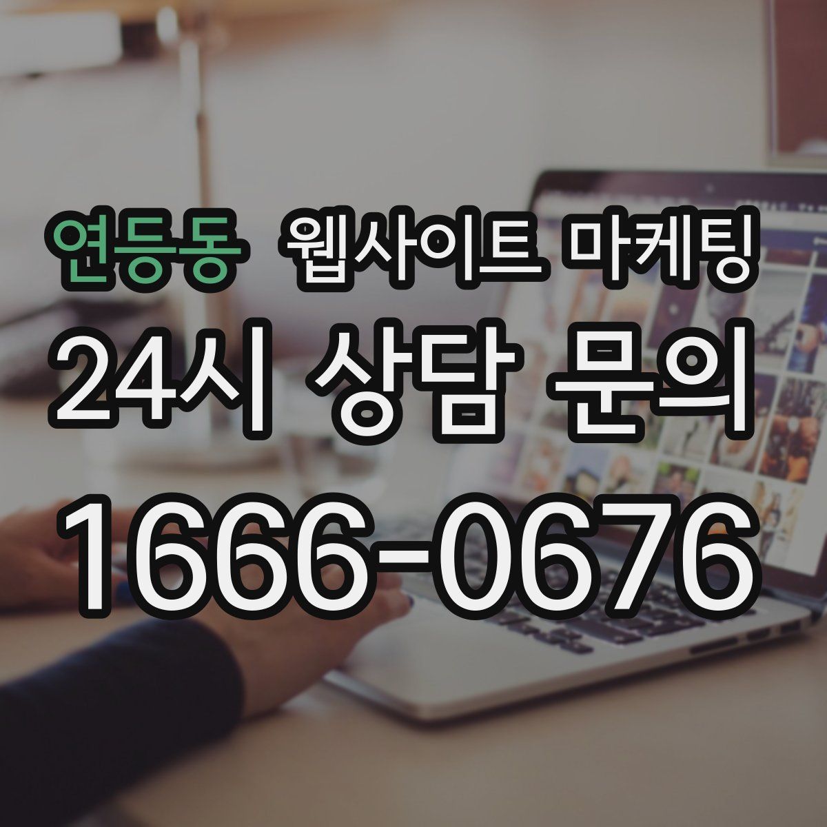 연등동 웹사이트 마케팅