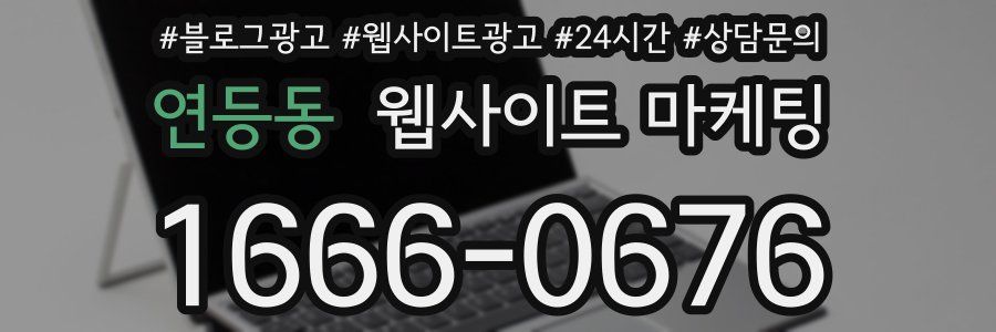 연등동 웹사이트 마케팅