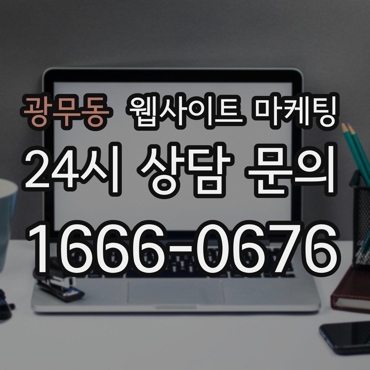 광무동 웹사이트 마케팅 NAP(상호 주소 전화) 일치가 중요한 이유
