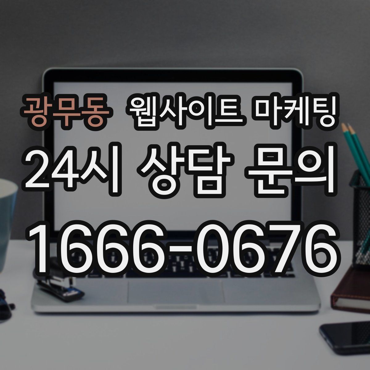 광무동 웹사이트 마케팅