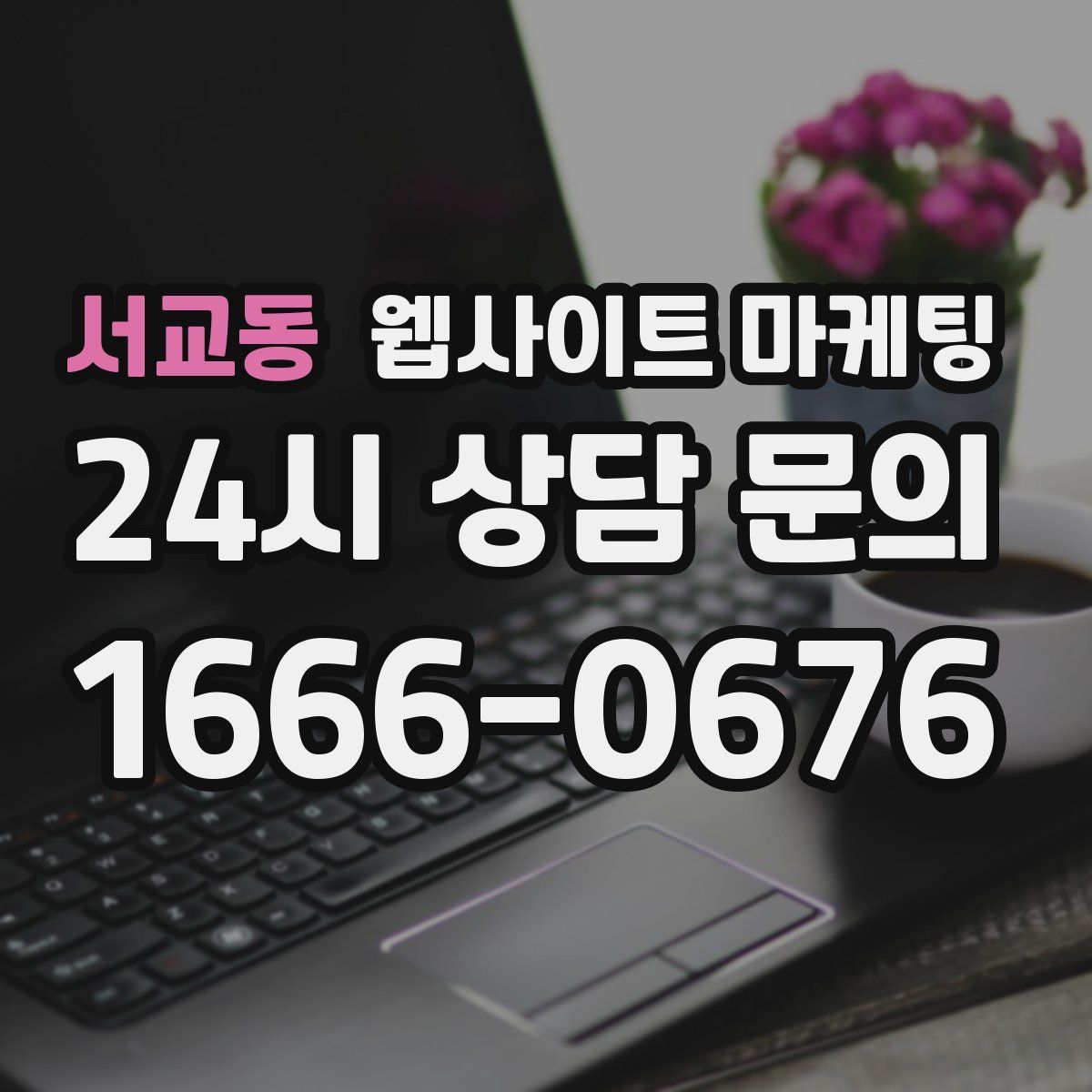서교동 웹사이트 마케팅