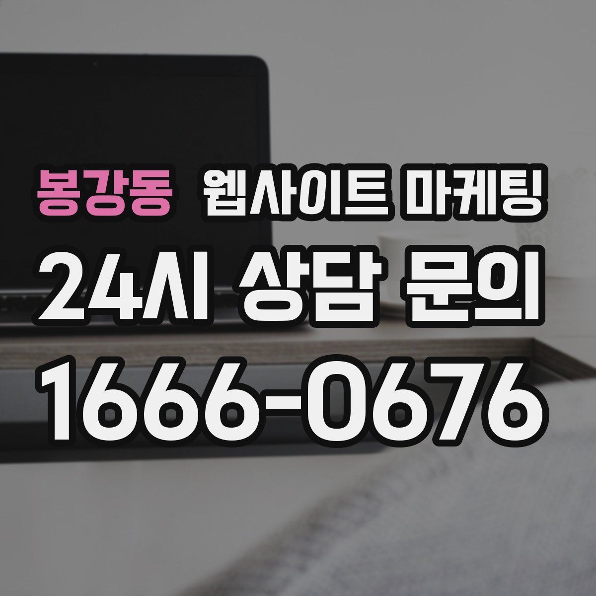 봉강동 웹사이트 마케팅
