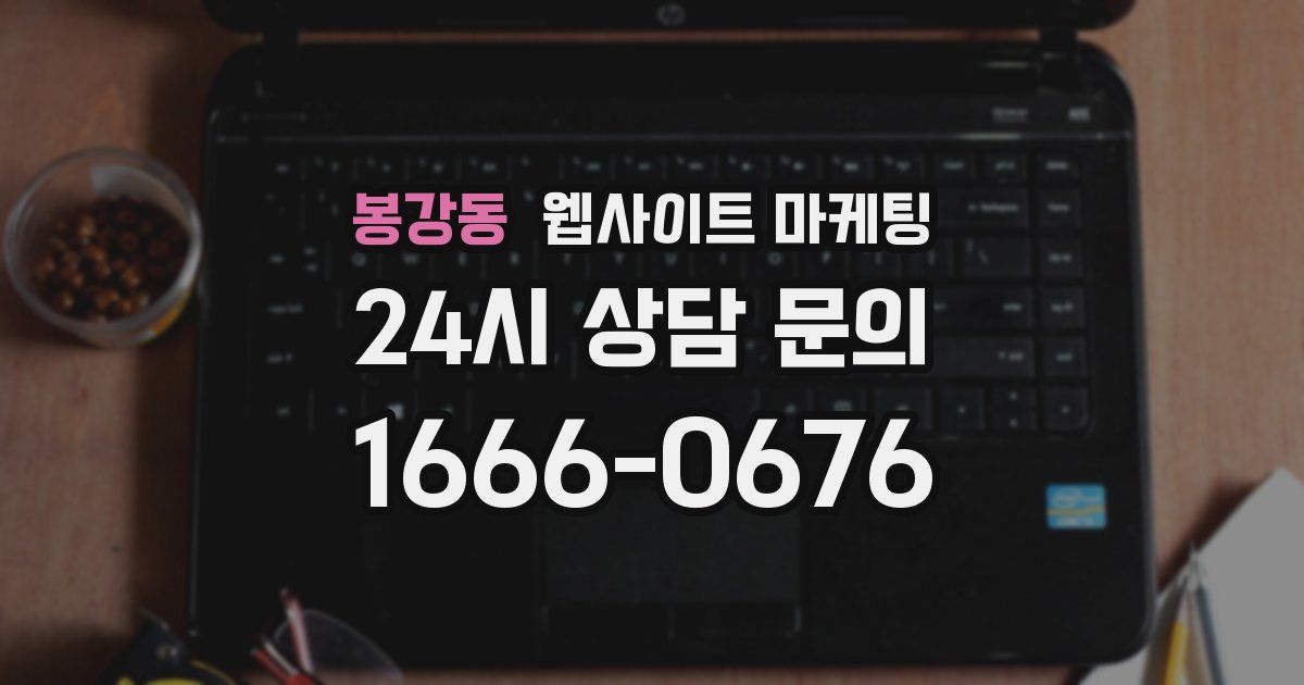 봉강동 웹사이트 마케팅