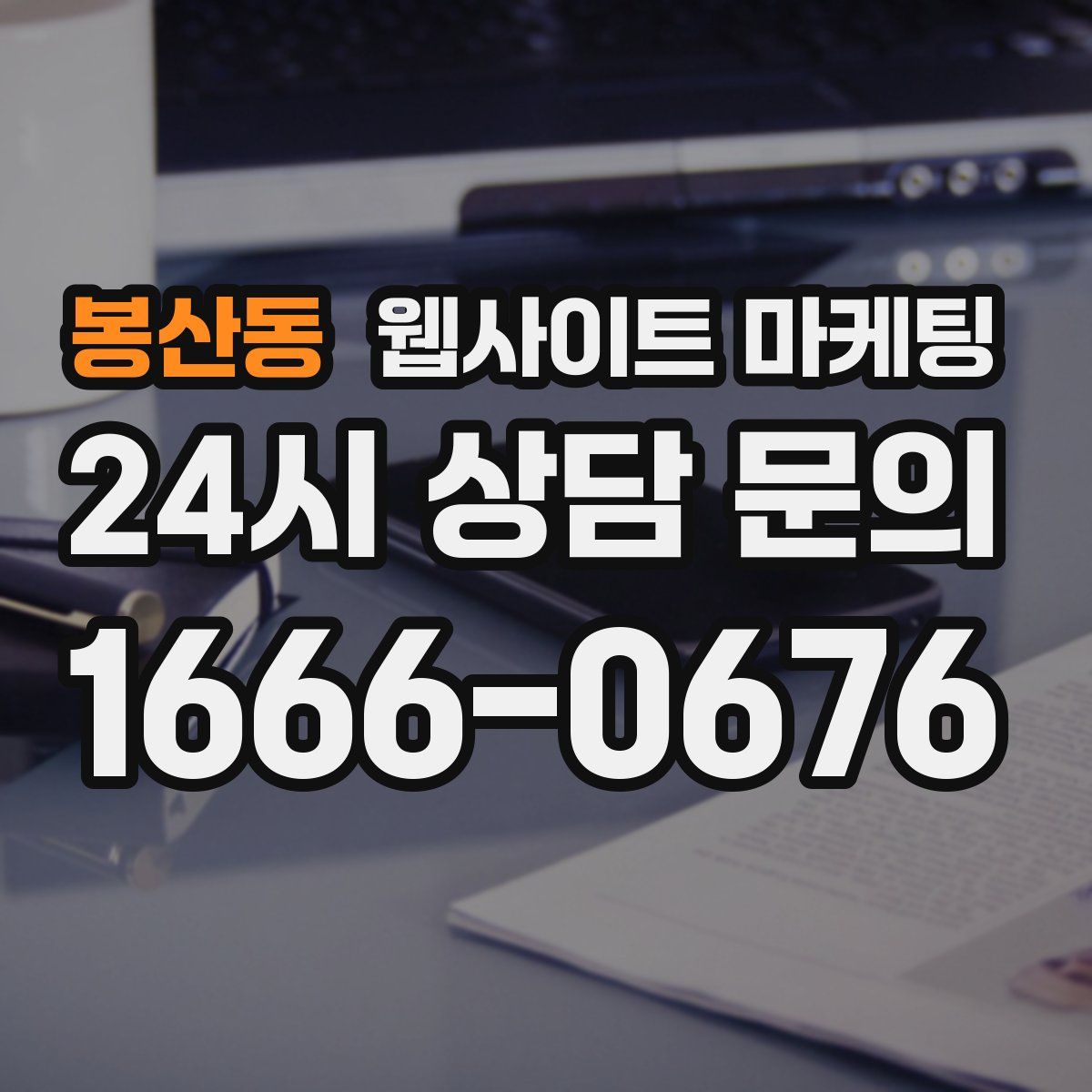 봉산동 웹사이트 마케팅