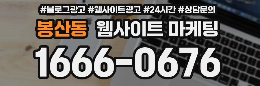 봉산동 웹사이트 마케팅