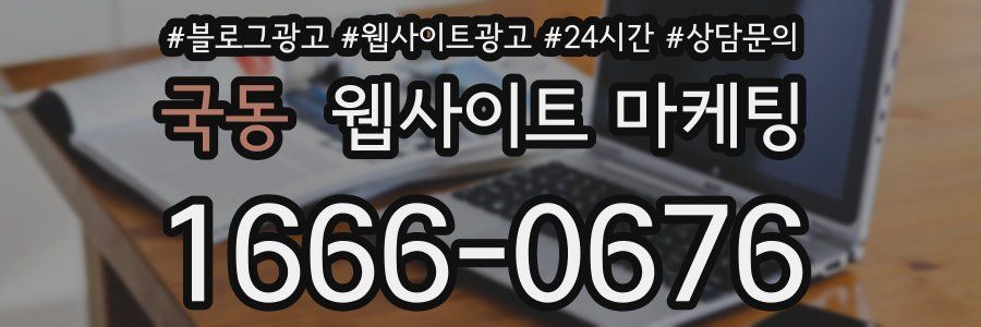 국동 웹사이트 마케팅