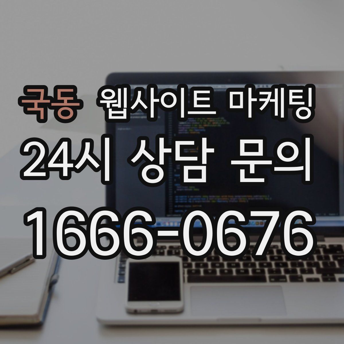 국동 웹사이트 마케팅