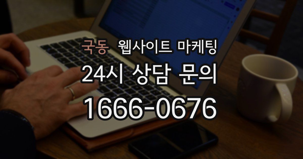 국동 웹사이트 마케팅