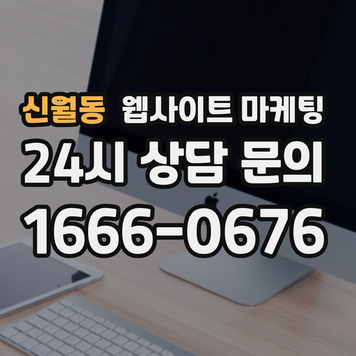 신월동 웹사이트 마케팅