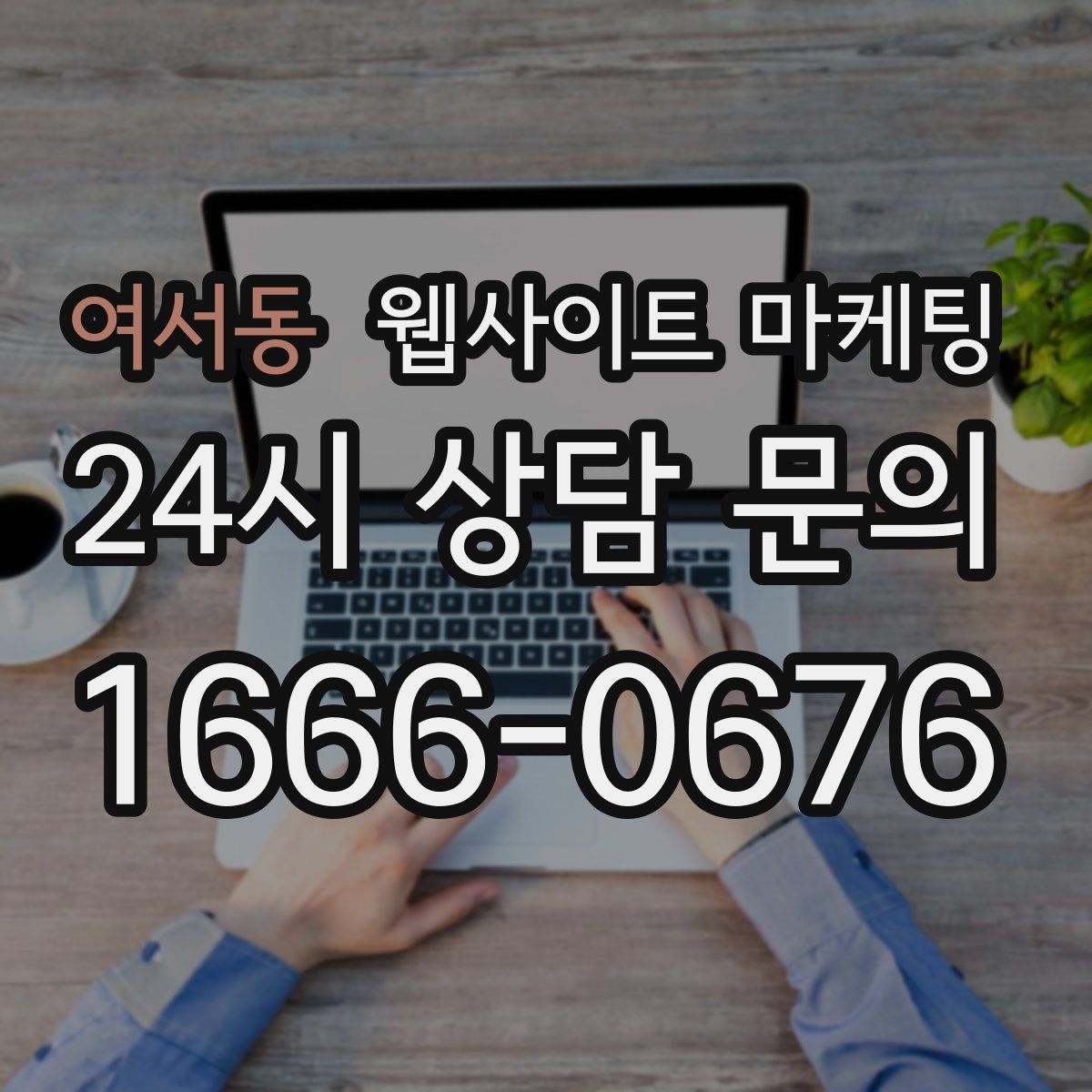 여서동 웹사이트 마케팅