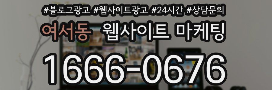 여서동 웹사이트 마케팅