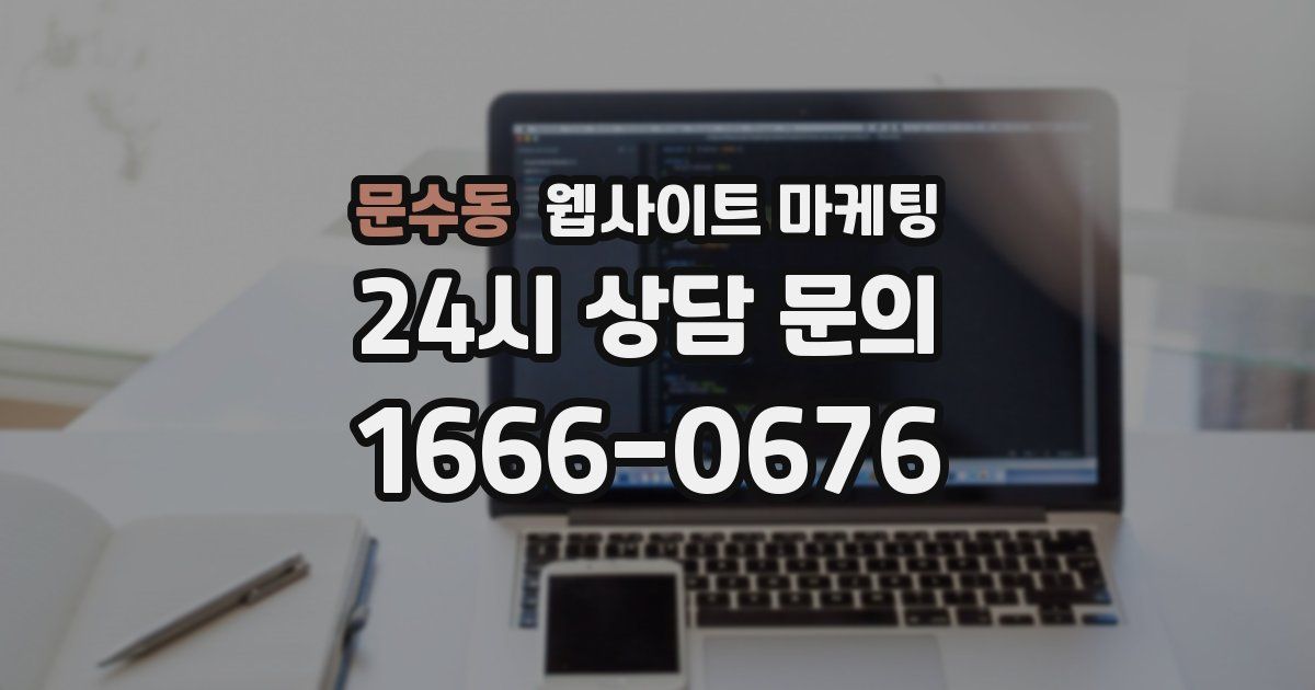 문수동 웹사이트 마케팅