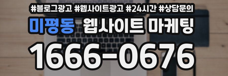 미평동 웹사이트 마케팅