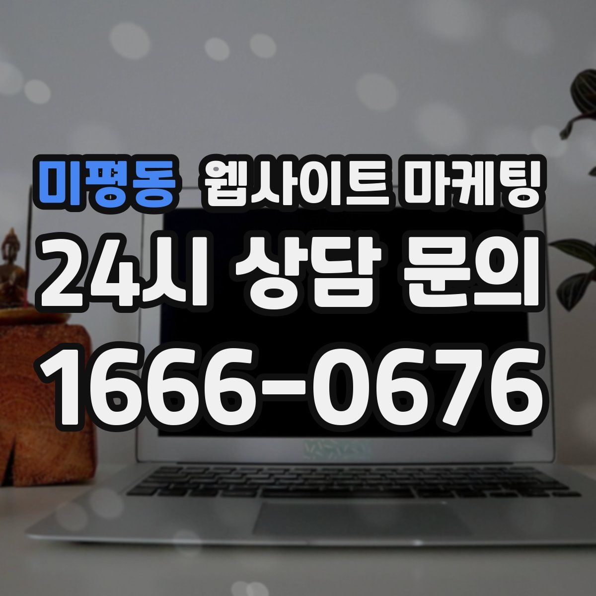 미평동 웹사이트 마케팅
