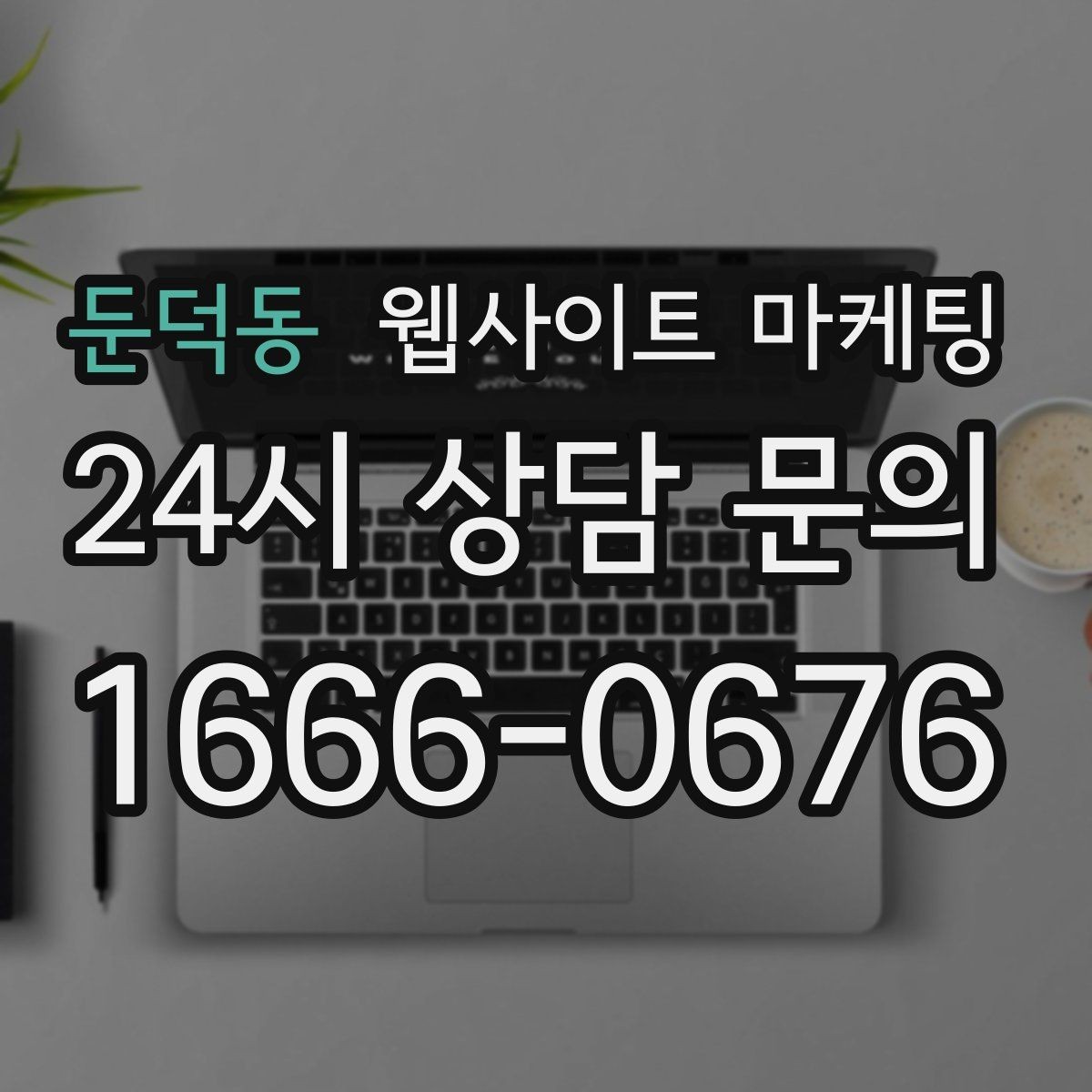 둔덕동 웹사이트 마케팅 상담 예약이 필요한 업종의 안내 문장 구성