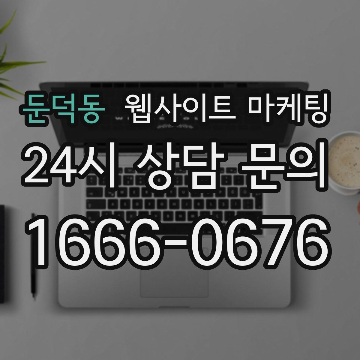 둔덕동 웹사이트 마케팅