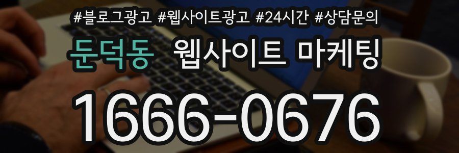 둔덕동 웹사이트 마케팅