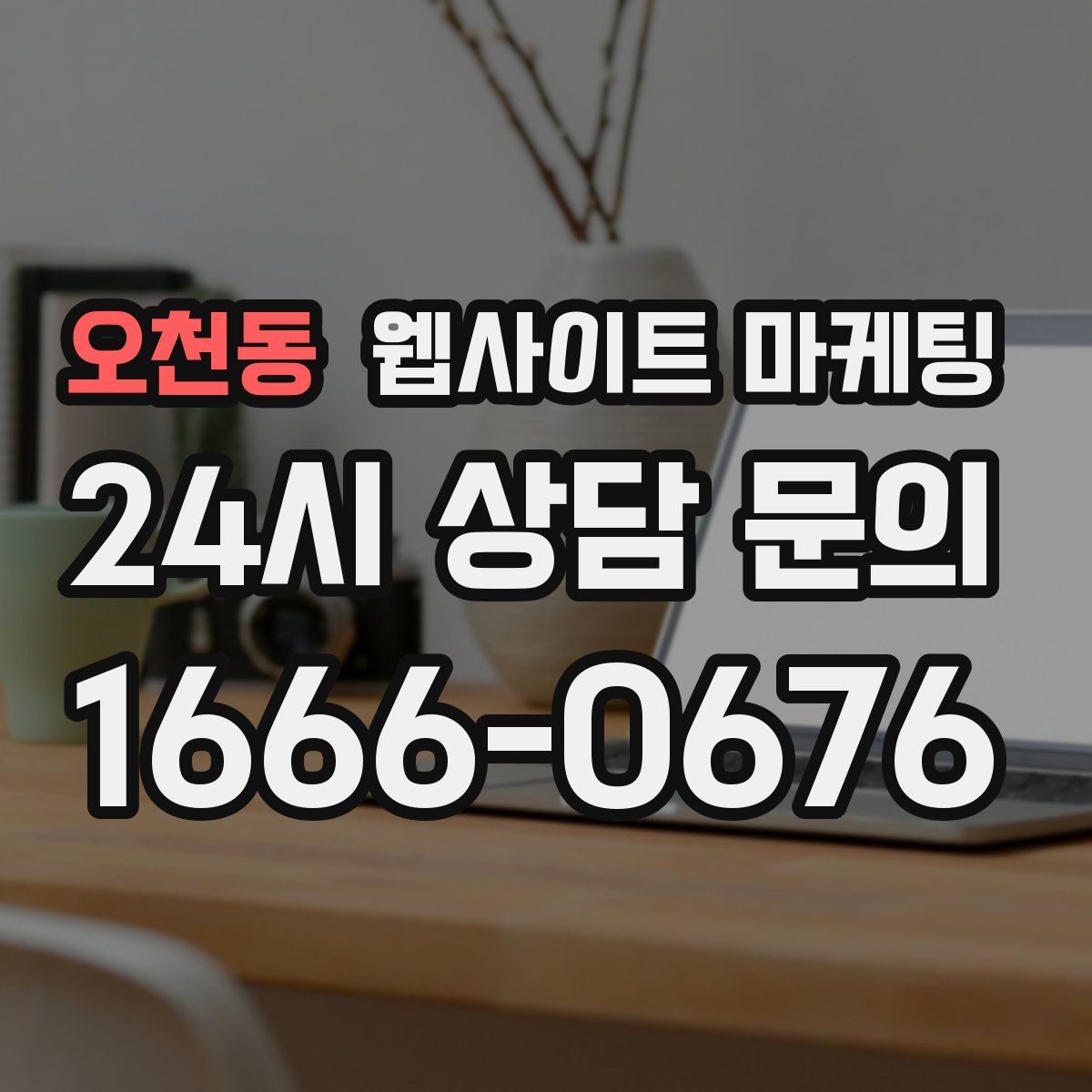 오천동 웹사이트 마케팅