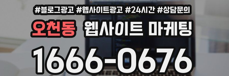 오천동 웹사이트 마케팅