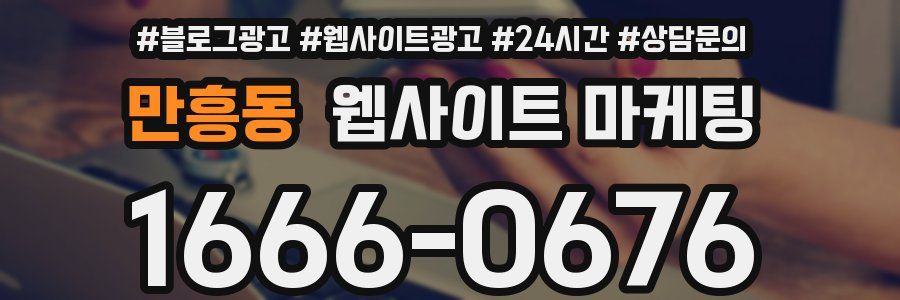 만흥동 웹사이트 마케팅