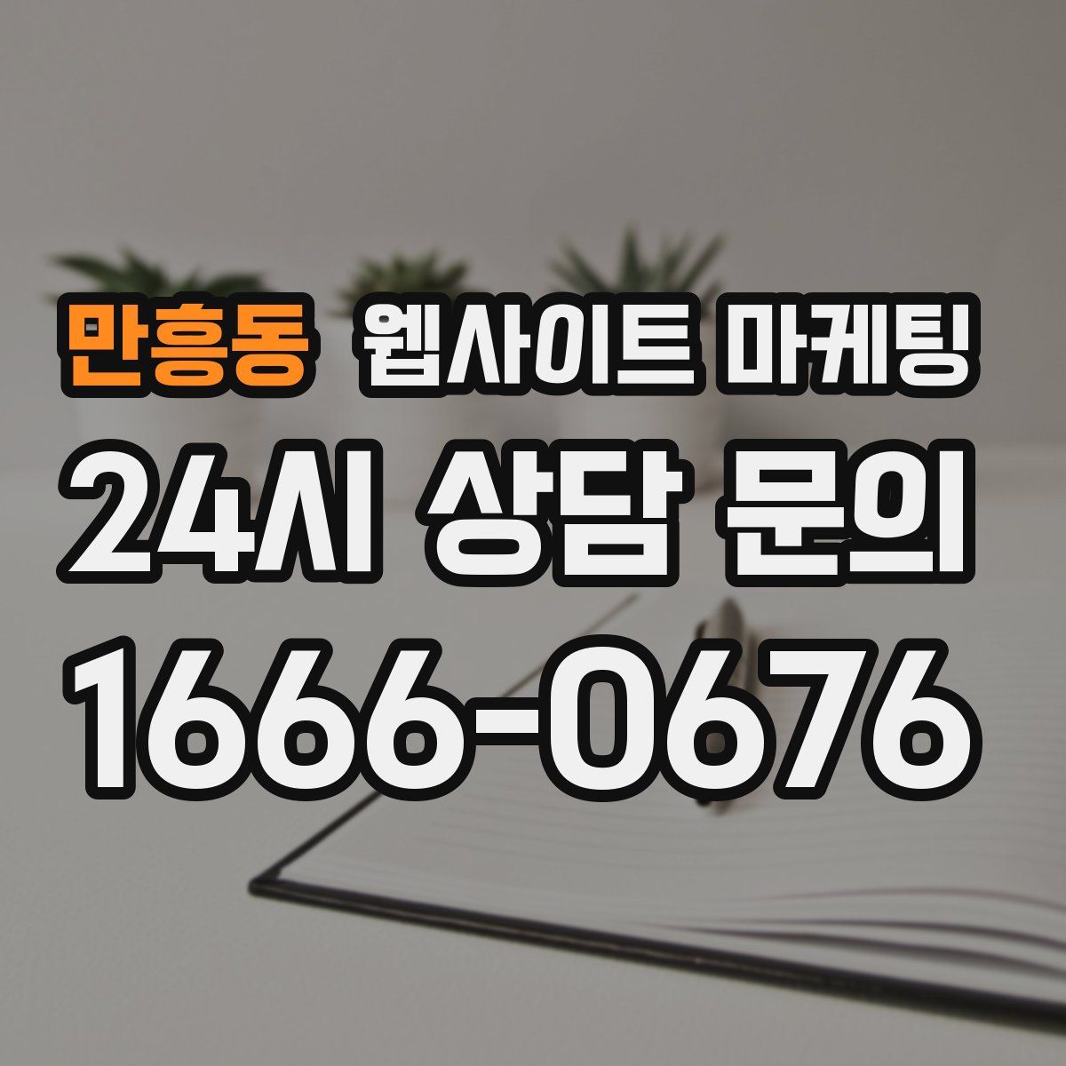 만흥동 웹사이트 마케팅