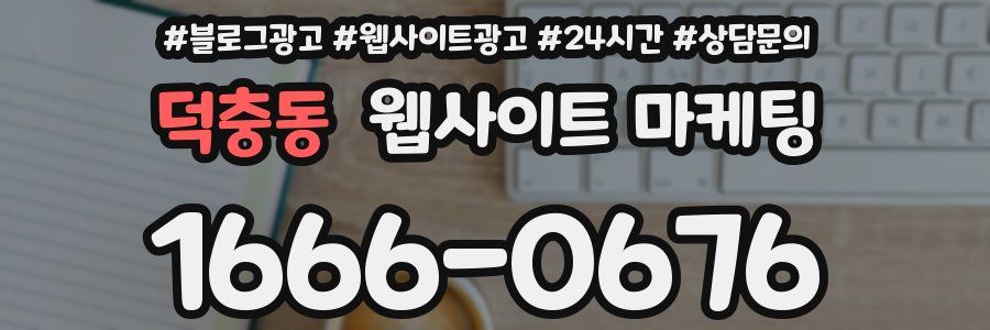 덕충동 웹사이트 마케팅
