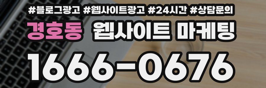 경호동 웹사이트 마케팅