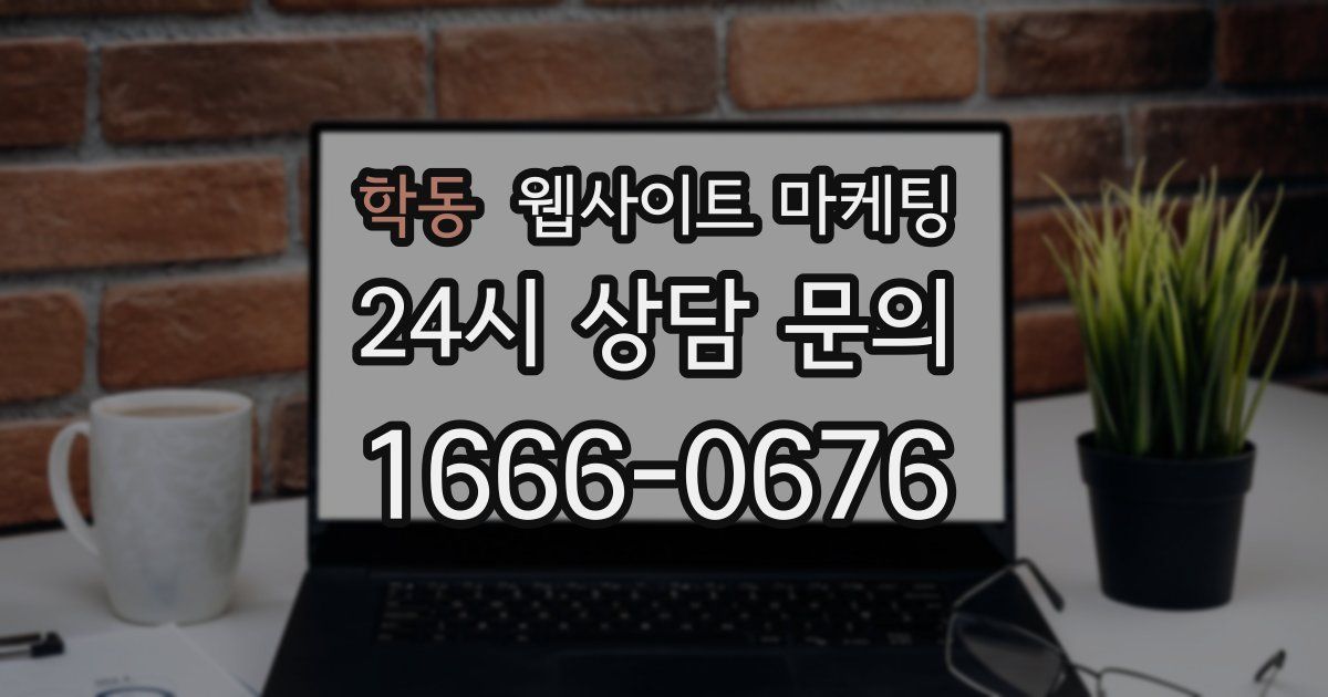 학동 웹사이트 마케팅