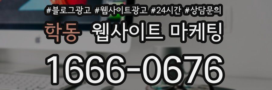 학동 웹사이트 마케팅