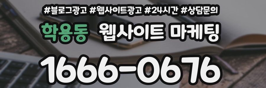 학용동 웹사이트 마케팅