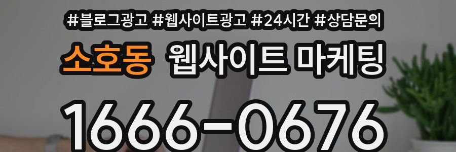 소호동 웹사이트 마케팅