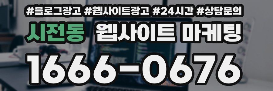 시전동 웹사이트 마케팅