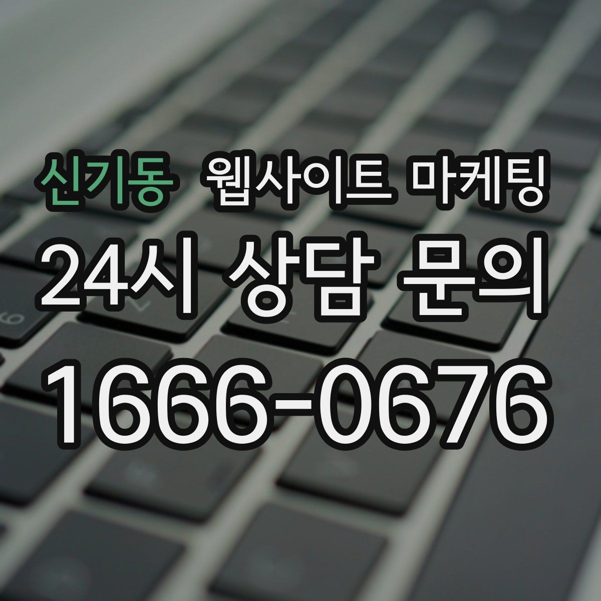 신기동 웹사이트 마케팅
