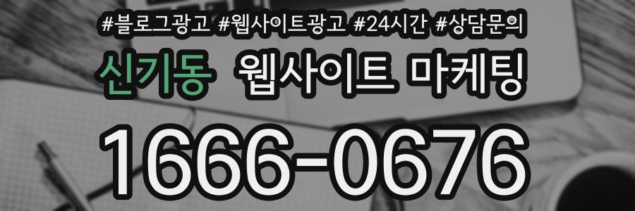 신기동 웹사이트 마케팅