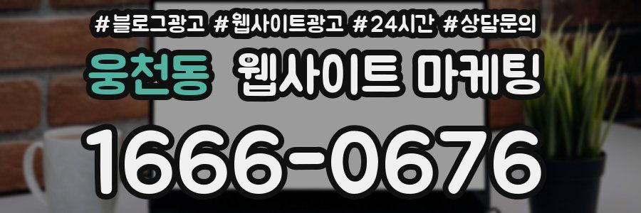 웅천동 웹사이트 마케팅