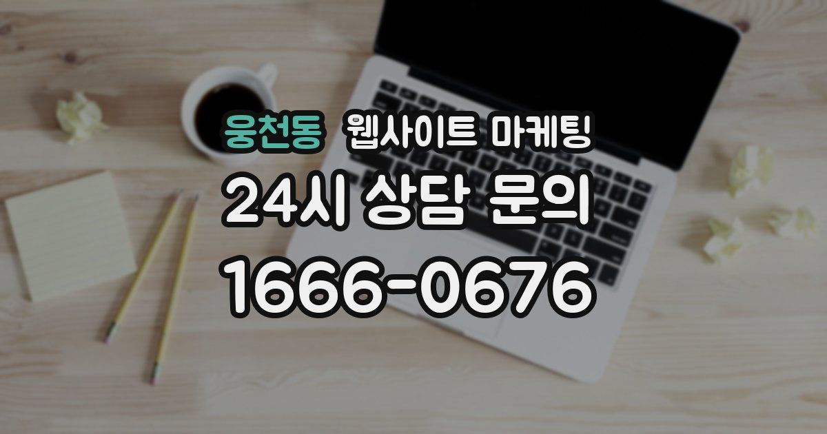 웅천동 웹사이트 마케팅
