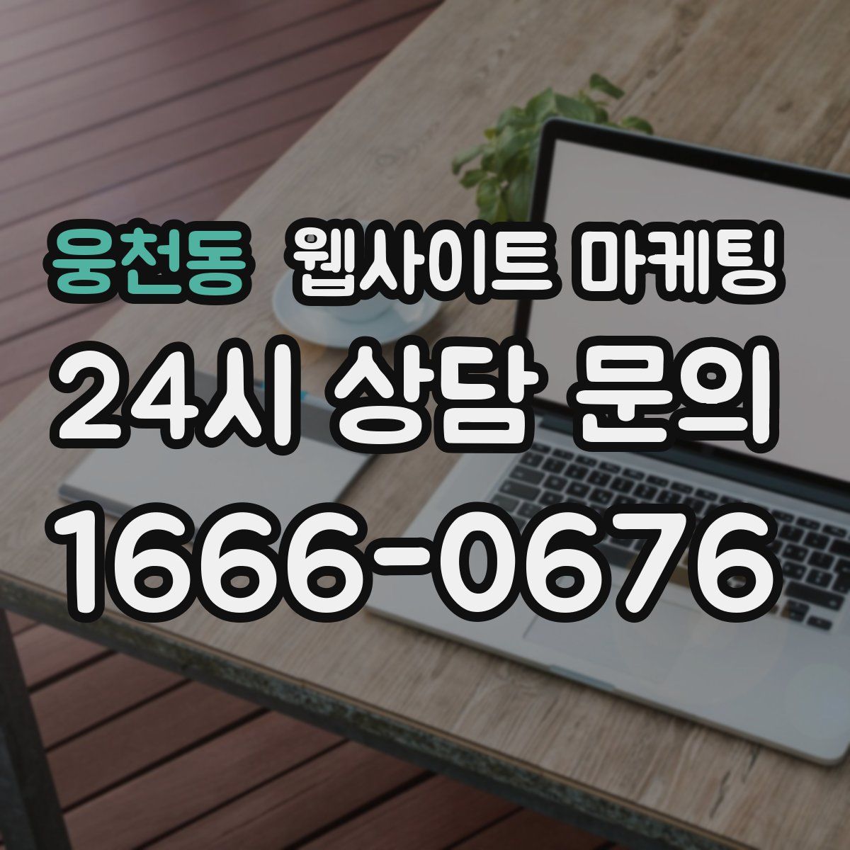 웅천동 웹사이트 마케팅