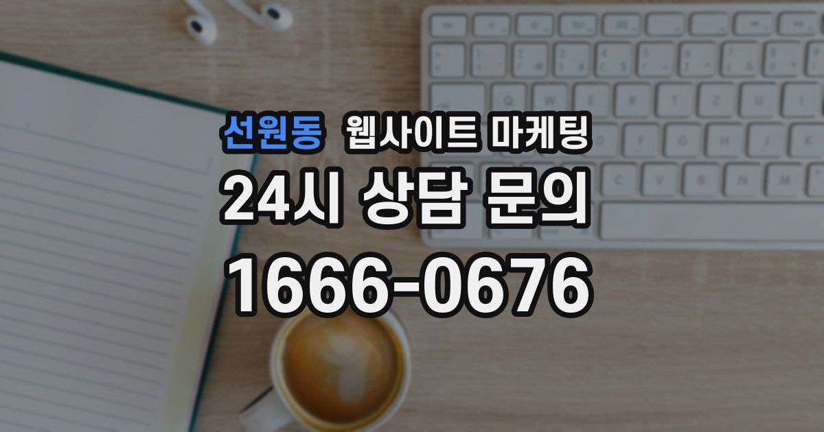 선원동 웹사이트 마케팅