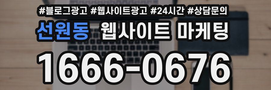 선원동 웹사이트 마케팅