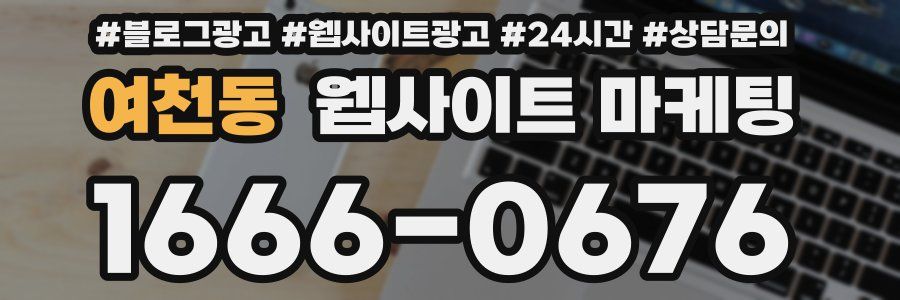 여천동 웹사이트 마케팅