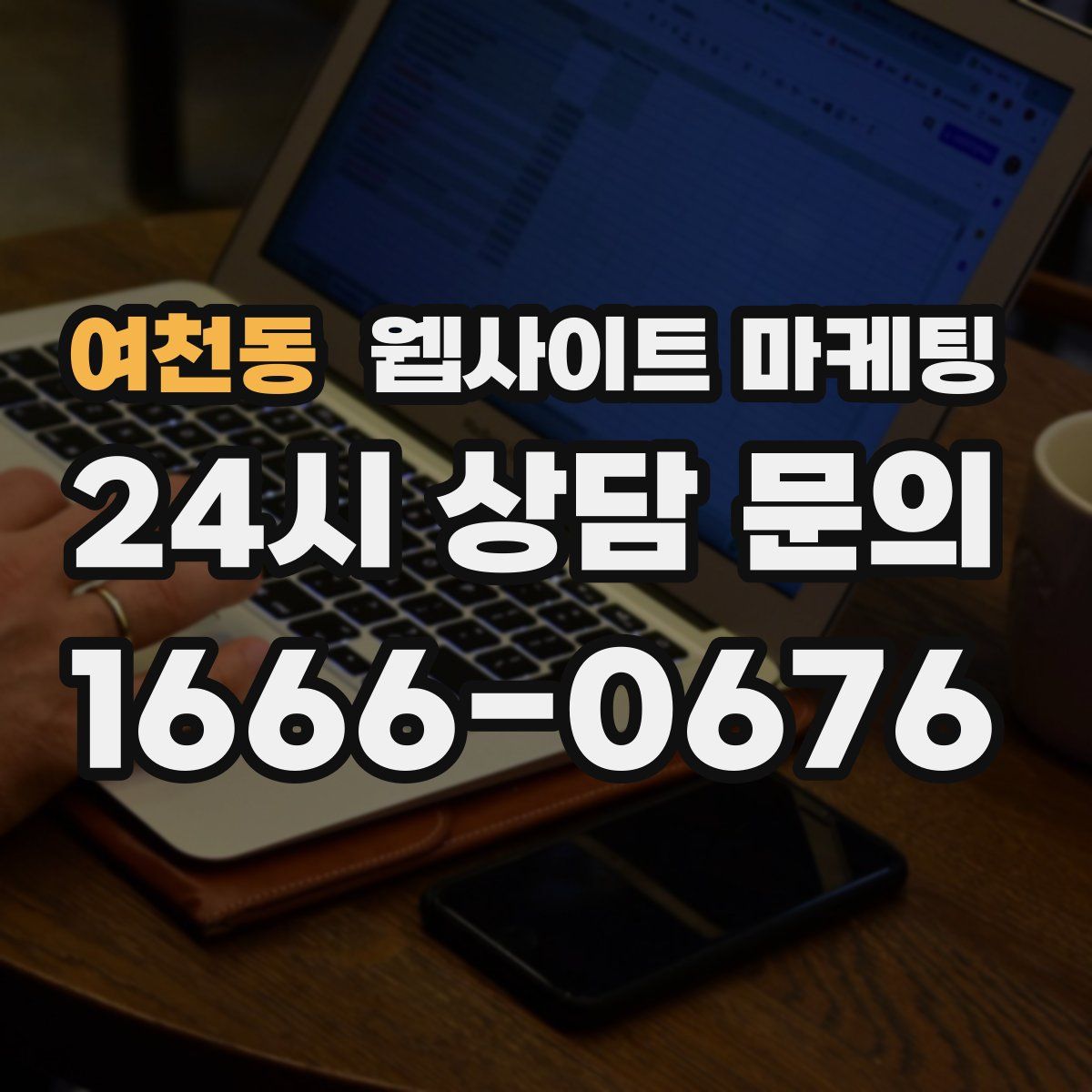 여천동 웹사이트 마케팅