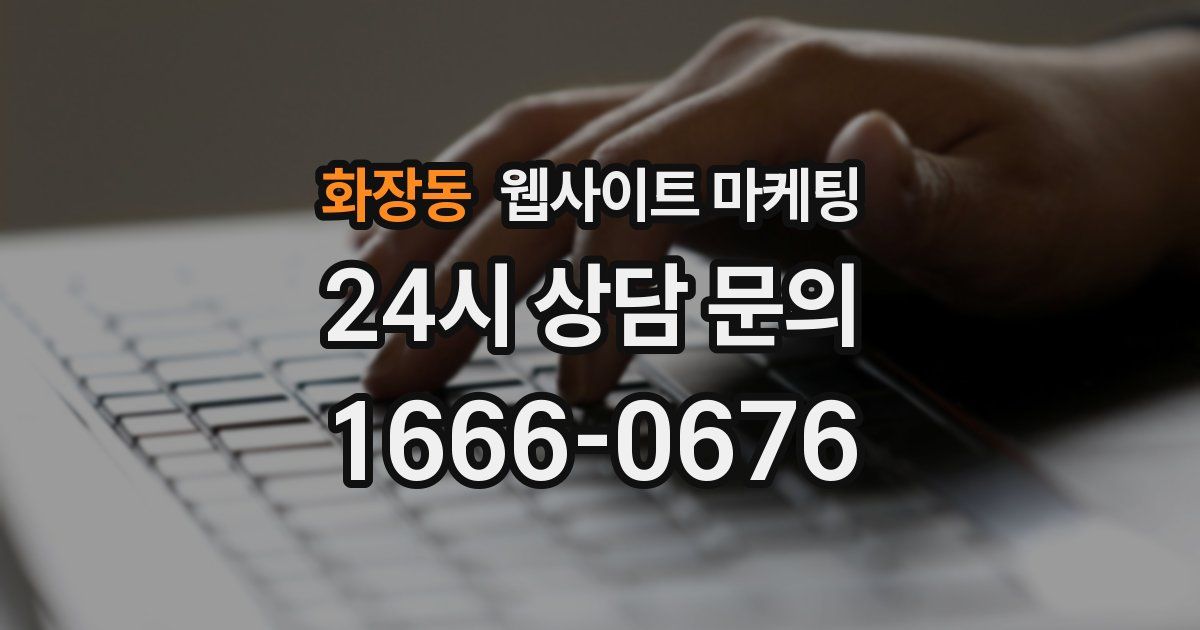 화장동 웹사이트 마케팅