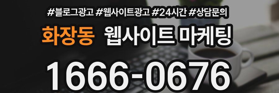 화장동 웹사이트 마케팅